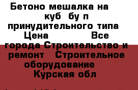 Бетоно-мешалка на 0.3 куб. бу.п принудительного типа › Цена ­ 35 000 - Все города Строительство и ремонт » Строительное оборудование   . Курская обл.